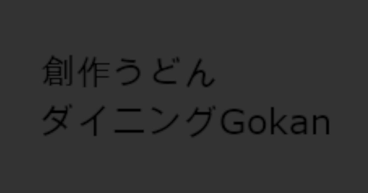 ゴカン Gokan 創作うどんダイニング